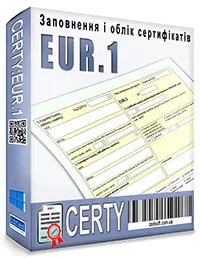 CERTY заповнення і облік сертифікатів EUR.1