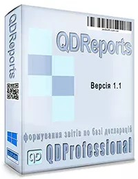 QDReports модуль до програмного комплексу QDPro